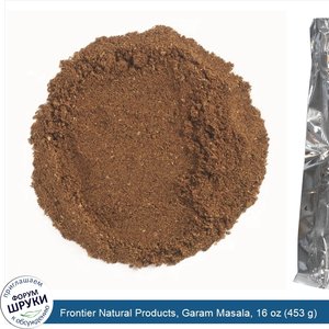 Frontier_Natural_Products__Garam_Masala__16_oz__453_g_.jpg