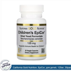 California_Gold_Nutrition__EpiCor__для_детей__125мг__30растительных_капсул.jpg