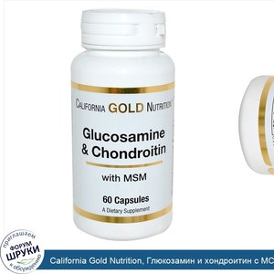 California_Gold_Nutrition__Глюкозамин_и_хондроитин_с_МСМ__60_капсул.jpg