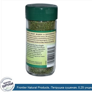 Frontier_Natural_Products__Петрушка_сушеная__0_25_унции__7_г_.jpg