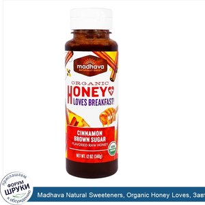 Madhava_Natural_Sweeteners__Organic_Honey_Loves__Завтрак__Коричный_Темный_Сахар__12_унций__340...jpg