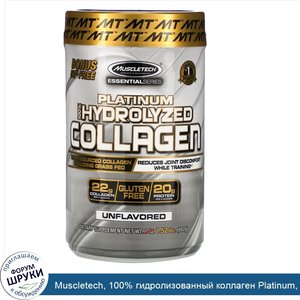 Muscletech__100__гидролизованный_коллаген_Platinum__без_вкусовых_добавок__1_52_фунта__692_г_.jpg