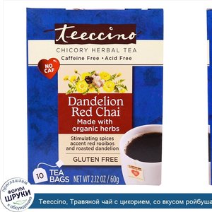 Teeccino__Травяной_чай_с_цикорием__со_вкусом_ройбуша_масала_и_одуванчика__без_кофеина__10_чайн...jpg