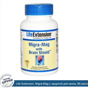 Life_Extension__Migra_Mag_с_защитой_для_мозга__90_растительных_капсул.jpg