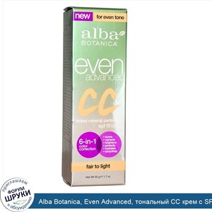 Alba_Botanica__Even_Advanced__тональный_CC_крем_с_SPF_15_для_яркого_и_светлого_оттенка_кожи__5...jpg