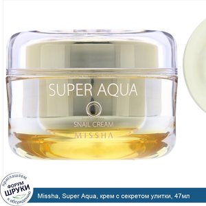 Missha__Super_Aqua__крем_с_секретом_улитки__47мл.jpg