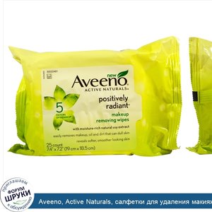 Aveeno__Active_Naturals__салфетки_для_удаления_макияжа_с_положительным_сиянием__25_салфеток.jpg