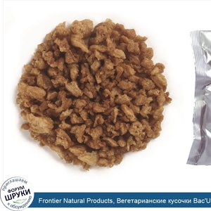 Frontier_Natural_Products__Вегетарианские_кусочки_Bac_Uns__16_унций__453_г_.jpg