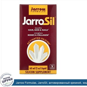 Jarrow_Formulas__JarroSil__активированный_кремний__жидкий__60_мл__2_унции_.jpg