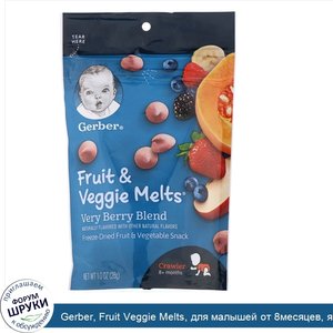 Gerber__Fruit_Veggie_Melts__для_малышей_от_8месяцев__ягодная_смесь__28г__1унция_.jpg