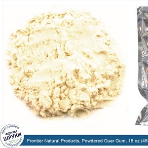 Frontier_Natural_Products__Powdered_Guar_Gum__16_oz__453_g_.jpg