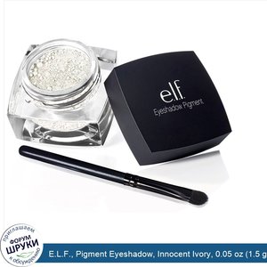 E.L.F.__Pigment_Eyeshadow__Innocent_Ivory__0.05_oz__1.5_g_.jpg