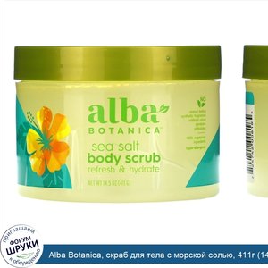 Alba_Botanica__скраб_для_тела_с_морской_солью__411г__14_5унции_.jpg