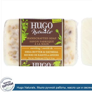 Hugo_Naturals__Мыло_ручной_работы__масло_ши_и_овсяные_хлопья__4_унции__113_г_.jpg