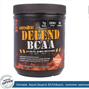 Grenade___quot_Защита_BCAA_quot___комплекс_аминокислот_с_разветвленными_боковыми_цепями__BCAA_...jpg