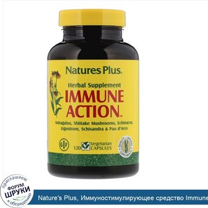 Nature_s_Plus__Иммуностимулирующее_средство_Immune_Action__120_растительных_капсул.jpg