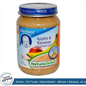 Gerber__3rd_Foods__NatureSelect___яблоки_и_бананы__со_смесями_зерновых__6_унций__170_г_.jpg