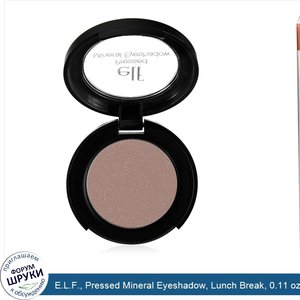 E.L.F.__Pressed_Mineral_Eyeshadow__Lunch_Break__0.11_oz__3_g_.jpg