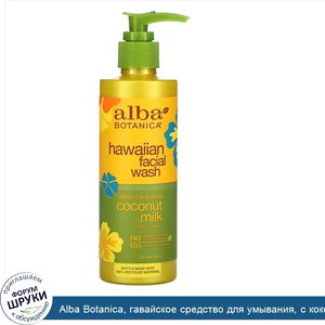 Alba_Botanica__гавайское_средство_для_умывания__с_кокосовым_молоком_для_глубокого_очищения__23...jpg