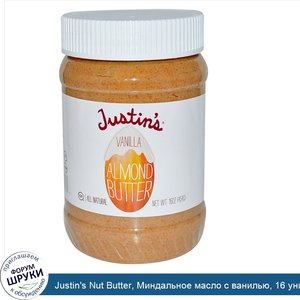 Justin_s_Nut_Butter__Миндальное_масло_с_ванилью__16_унций__454_г_.jpg