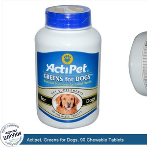 Actipet__Greens_for_Dogs__90_Chewable_Tablets.jpg