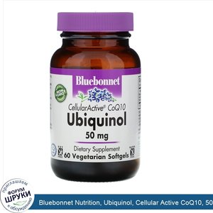 Bluebonnet_Nutrition__Ubiquinol__Cellular_Active_CoQ10__50_мг__60_растительных_капсул.jpg