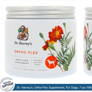 Dr._Harvey_s__Ortho_Flex_Supplement__For_Dogs__7_oz__198_g_.jpg