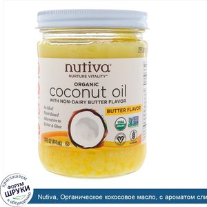 Nutiva__Органическое_кокосовое_масло__с_ароматом_сливочного_масла__414мл__14жидк.унций_.jpg