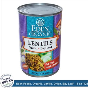 Eden_Foods__Organic__Lentils__Onion__Bay_Leaf__15_oz__425_g_.jpg