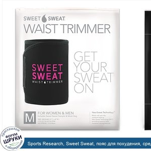 Sports_Research__Sweet_Sweat__пояс_для_похудения__средний__черного_и_розового_цвета__1шт..jpg