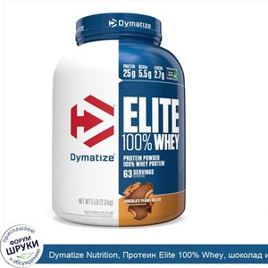 Dymatize_Nutrition__Протеин_Elite_100__Whey__шоколад_и_арахисовое_масло__5_фунтов__2_3_кг_.jpg