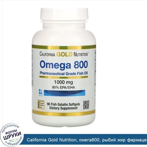 California_Gold_Nutrition__омега800__рыбий_жир_фармацевтической_степени_чистоты__80__ЭПК_ДГК__...jpg