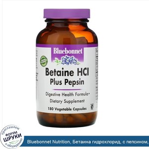 Bluebonnet_Nutrition__Бетаина_гидрохлорид__с_пепсином__180_растительных_капсул.jpg