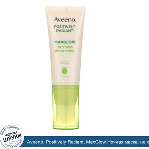 Aveeno__Positively_Radiant__MaxGlow_Ночная_маска__не_создающая_помех__1_7_ж._унц._50_мл_.jpg