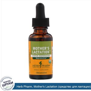 Herb_Pharm__Mother_s_Lactation__средство_для_лактации___1_жидкая_унция__30_мл_.jpg