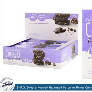 BNRG__Энергетический_белковый_батончик_Power_Crunch_Choklat__темный_шоколад__12_батончиков__ве...jpg