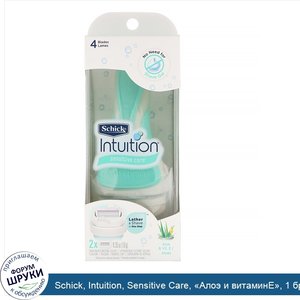 Schick__Intuition__Sensitive_Care___Алоэ_и_витаминE___1_бритвенный_станок__2кассеты.jpg