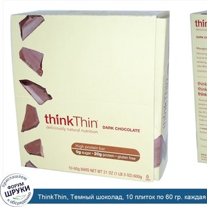 ThinkThin__Темный_шоколад__10_плиток_по_60_гр._каждая.jpg