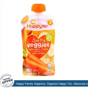 Happy_Family_Organics__Organics_Happy_Tot___Вкусные_овощи___органическое_пюре_из_моркови__бана...jpg