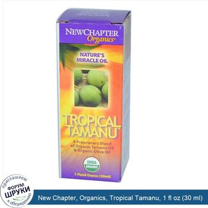 New_Chapter__Organics__Tropical_Tamanu__1_fl_oz__30_ml_.jpg