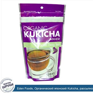 Eden_Foods__Органический_японский_Kukicha__рассыпной_чай_из_прутиков__1_75_унции__49_г_.jpg