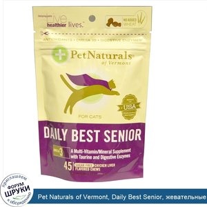 Pet_Naturals_of_Vermont__Daily_Best_Senior__жевательные_таблетки_забавной_формы__со_вкусом_кур...jpg