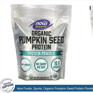 Now_Foods__Sports__Organic_Pumpkin_Seed_Protein_Powder__Unflavored__1_lb__454_g_.jpg