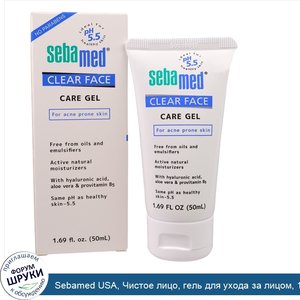 Sebamed_USA__Чистое_лицо__гель_для_ухода_за_лицом__1.69_жид.унции_50_мл_.jpg