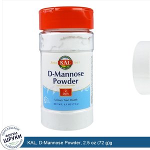 KAL__D_Mannose_Powder__2.5_oz__72_g_g.jpg