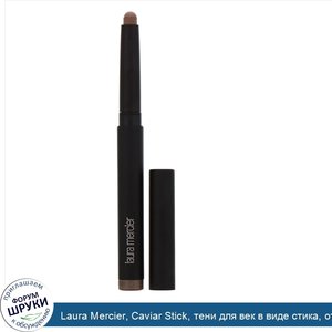 Laura_Mercier__Caviar_Stick__тени_для_век_в_виде_стика__оттенок__Гранит___1_64г__0_05унции_.jpg