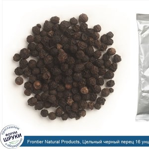 Frontier_Natural_Products__Цельный_черный_перец_16_унции__453_г_.jpg