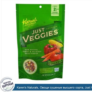 Karen_s_Naturals__Овощи_сушеные_высшего_сорта__Just_Veggies__натуральные_овощи___224_г__8_oz_.jpg