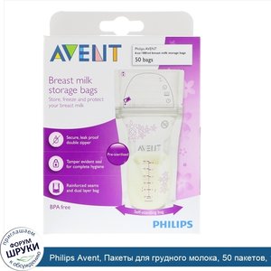 Philips_Avent__Пакеты_для_грудного_молока__50_пакетов__180_мл__6_унций_.jpg