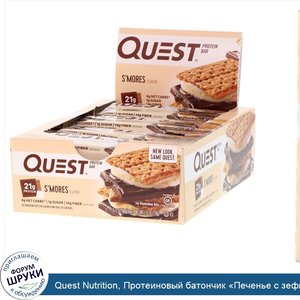 Quest_Nutrition__Протеиновый_батончик__Печенье_с_зефиром___12батончиков__60г__2_12_унции__каждый.jpg